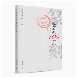 人民教育出版社篆刻100问迎刃而解系列栾传益等著