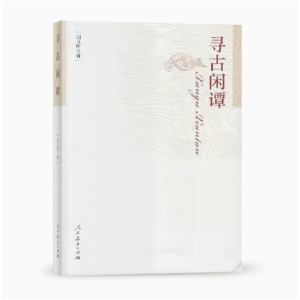 寻古闲谭刘克明著人民教育出版社