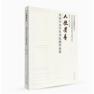 2014-2015年度人教墨香全国中小学生书法展作品集