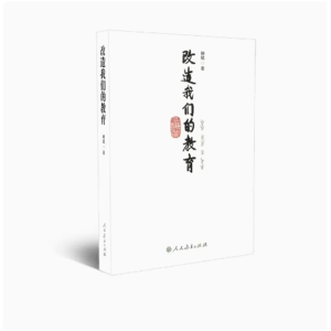 改造我们的教育人民教育出版社