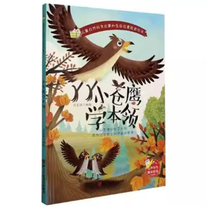 (精装绘本)儿童自然科学启蒙和生命启蒙教育绘本：小苍鹰学本领【绘声绘色趣味伴读 塑封】浙江人民美术出版社