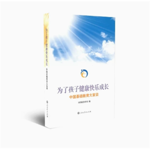 为了孩子健康快乐成长：中国基础大家谈