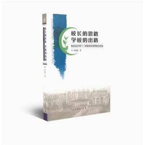 校长的思路 学校的出路—我在北京市十一学校的办学思想与实践