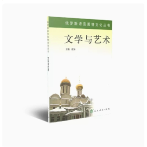 文学与艺术-俄罗斯语言国情文化丛书人民教育出版社