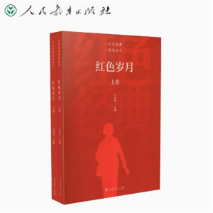 红色岁月上下卷-红色经典阅读丛书人民教育出版社