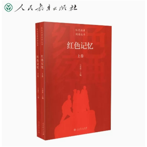 红色记忆上下卷-红色经典阅读丛书人民教育出版社