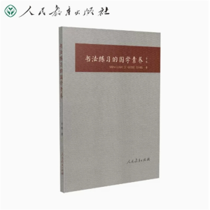 人民教育出版社书法练习的国学素养人民教育出版社
