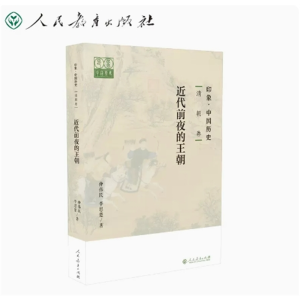 印象·中国历史清朝卷近代前夜的王朝人民教育出版社