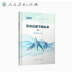 滑冰技能等级标准（试行）中国滑冰协会审定人民教育出版社