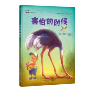 （精装绘本）方素珍绘本书房：害怕的时候辽宁少年儿童出版社