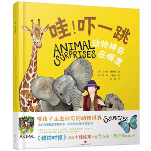 （精装绘本）高高欢乐绘本世界：哇!吓一跳：动物神奇在哪里天地出版社