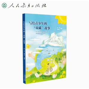 写给青少年的双碳故事人民教育出版社