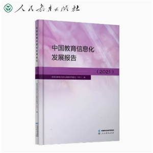 中国教育信息化发展报告（2021）人民教育出版社
