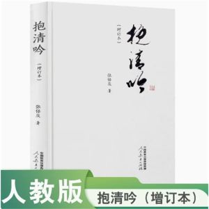 抱清吟（增订本）张保庆著人民教育出版社