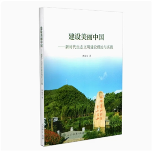 建设美丽中国：新时代生态文明建设理论与实践