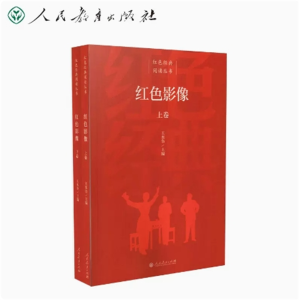红色影像上下卷红色经典阅读丛书人民教育出版社