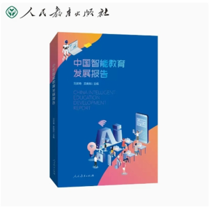 中国智能教育发展报告 刘邦奇吴晓如主编
