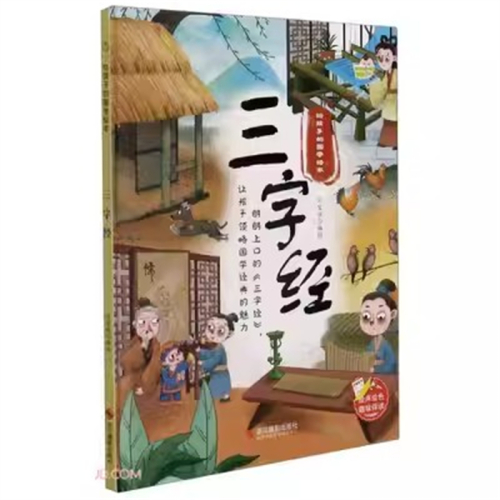 (精装绘本)给孩子的国学绘本：三字经【绘声绘色趣味伴读】浙江摄影出版社图1
