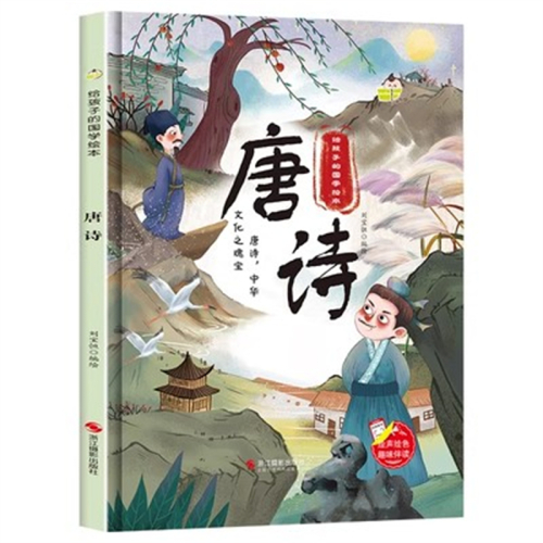 (精装绘本)给孩子的国学绘本：唐诗【绘声绘色趣味伴读 塑封】浙江摄影出版社图1