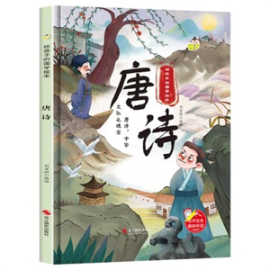 (精装绘本)给孩子的国学绘本：唐诗【绘声绘色趣味伴读 塑封】浙江摄影出版社