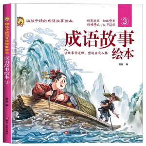 （精装绘本）给孩子读的成语故事绘本:成语故事绘本3黑龙江美术出版社