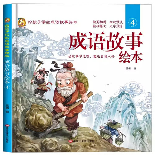 （精装绘本）给孩子读的-成语故事绘本4黑龙江美术出版社图1
