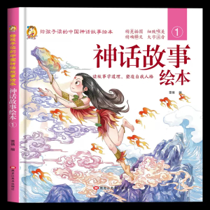 （精装绘本）给孩子读的中国神话故事绘本：神话故事绘本1黑龙江美术出版社