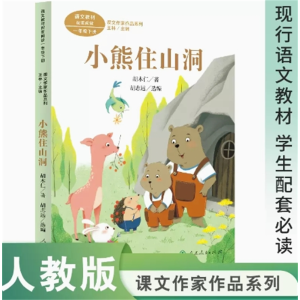 小熊住山洞一年级下册课文作家作品系列人民教育出版社