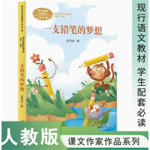 一支铅笔的梦想课文作家作品系列人民教育出版社