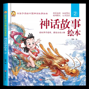 （精装绘本）给孩子读的中国神话故事绘本：神话故事绘本2黑龙江美术出版社