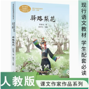 驿路梨花 课文作家作品系列七年级下册中小学语文教材配套阅读