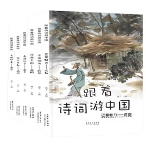 （精装绘本）跟着诗词游中国【全6册不单发 塑封】安徽美术出版社