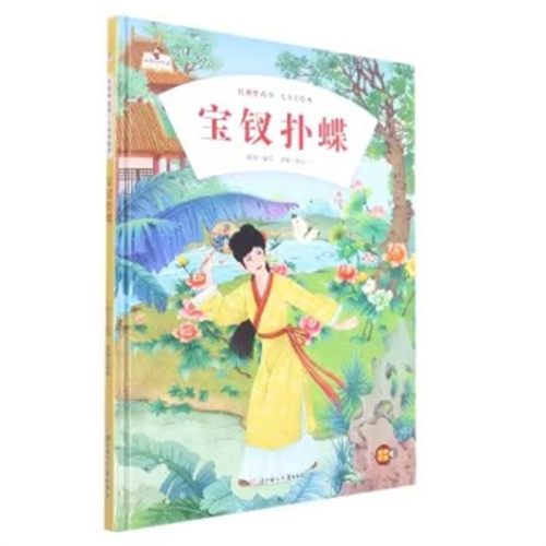 （精装绘本）故事里的中国·红楼梦故事·儿童美绘本：宝钗扑蝶【有声伴读】北方妇女儿童出版社图1