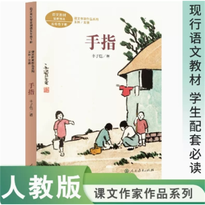 手指 课文作家作品系列五年级下册中小学语文教材配套阅读丰子恺著