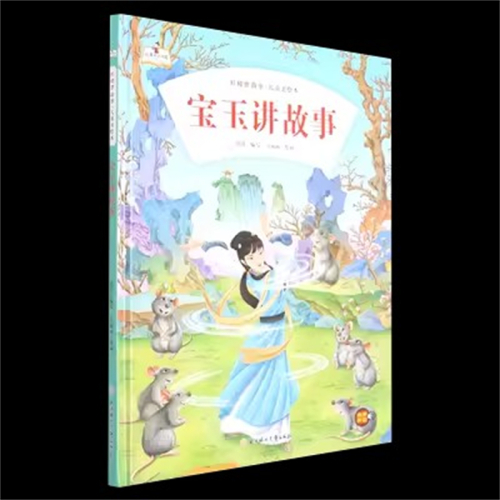 （精装绘本）故事里的中国·红楼梦故事·儿童美绘本：宝玉讲故事【有声伴读】北方妇女儿童出版社图1