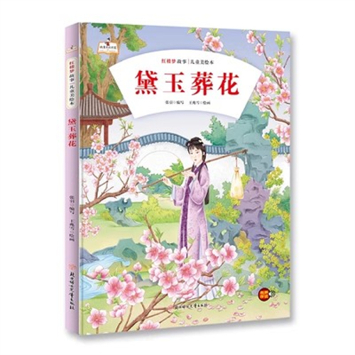 （精装绘本）故事里的中国·红楼梦故事·儿童美绘本：黛玉葬花【有声伴读】北方妇女儿童出版社图1