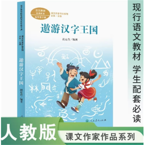 遨游汉字王国 课文作家作品系列五年级下册语文教材配套