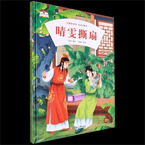 （精装绘本）故事里的中国·红楼梦故事·儿童美绘本：晴雯撕扇【有声伴读】北方妇女儿童出版社图1