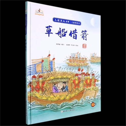 （精装绘本）故事里的中国·三国演义故事·儿童美绘本：草船借箭【有声伴读】北方妇女儿童出版社图1