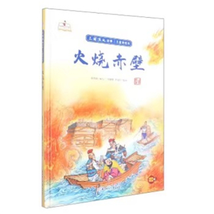 （精装绘本）故事里的中国·三国演义故事·儿童美绘本：火烧赤壁【有声伴读】北方妇女儿童出版社
