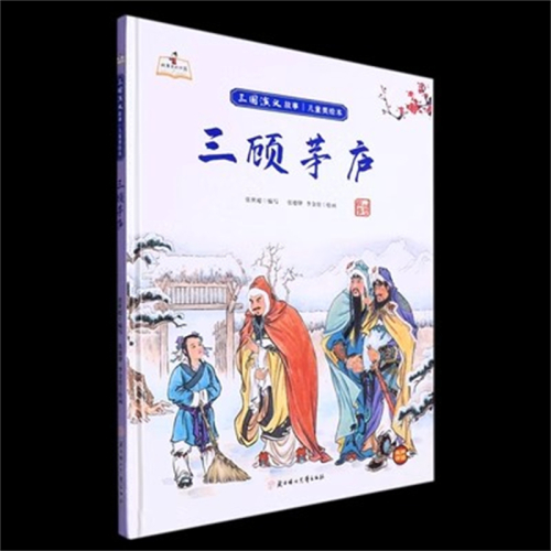 （精装绘本）故事里的中国·三国演义故事·儿童美绘本：三顾茅庐【有声伴读】北方妇女儿童出版社图1