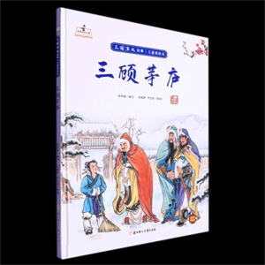 （精装绘本）故事里的中国·三国演义故事·儿童美绘本：三顾茅庐【有声伴读】北方妇女儿童出版社