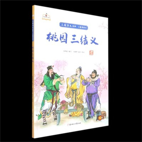 （精装绘本）故事里的中国·三国演义故事·儿童美绘本：桃园三结义【有声伴读】北方妇女儿童出版社图1