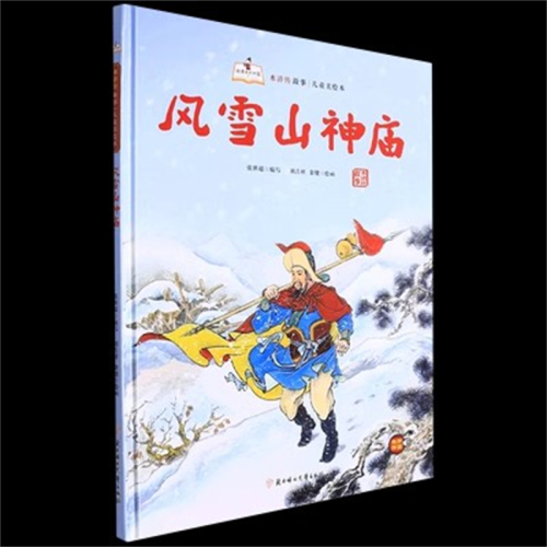 （精装绘本）故事里的中国·水浒传故事·儿童美绘本：风雪山神庙【有声伴读】北方妇女儿童出版社图1