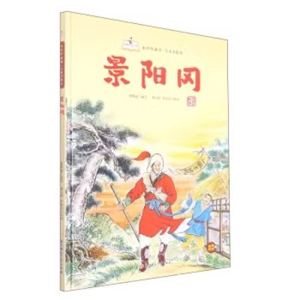 （精装绘本）故事里的中国·水浒传故事·儿童美绘本：景阳冈【有声伴读】北方妇女儿童出版社