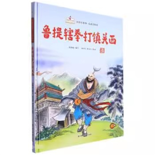 （精装绘本）故事里的中国·水浒传故事·儿童美绘本：鲁提辖拳打镇关西【有声伴读】北方妇女儿童出版社图1