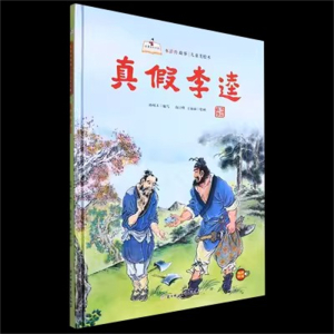 （精装绘本）故事里的中国·水浒传故事·儿童美绘本：真假李逵【有声伴读】北方妇女儿童出版社