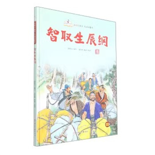 （精装绘本）故事里的中国·水浒传故事·儿童美绘本：智取生辰纲【有声伴读】北方妇女儿童出版社图1