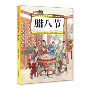 （精装绘本）故事里的中国·中国传统节日故事绘本：腊八节 【有声伴读 塑封】北方妇女儿童出版社