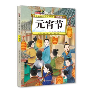 （精装绘本）故事里的中国·中国传统节日故事绘本：元宵节 【有声伴读】北方妇女儿童出版社